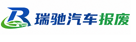 赤坎区瑞驰｜汽车报废回收｜车辆正规销户上门拖车